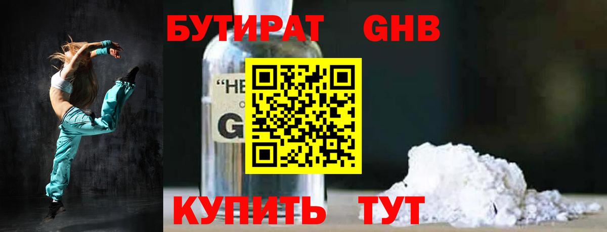 БУТИРАТ оксибутират Вышний Волочёк